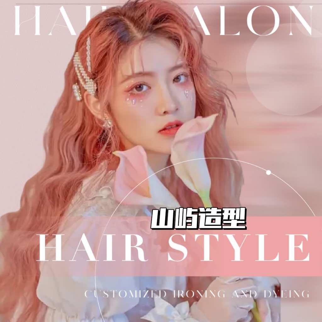 元氏山屿造型减龄发型