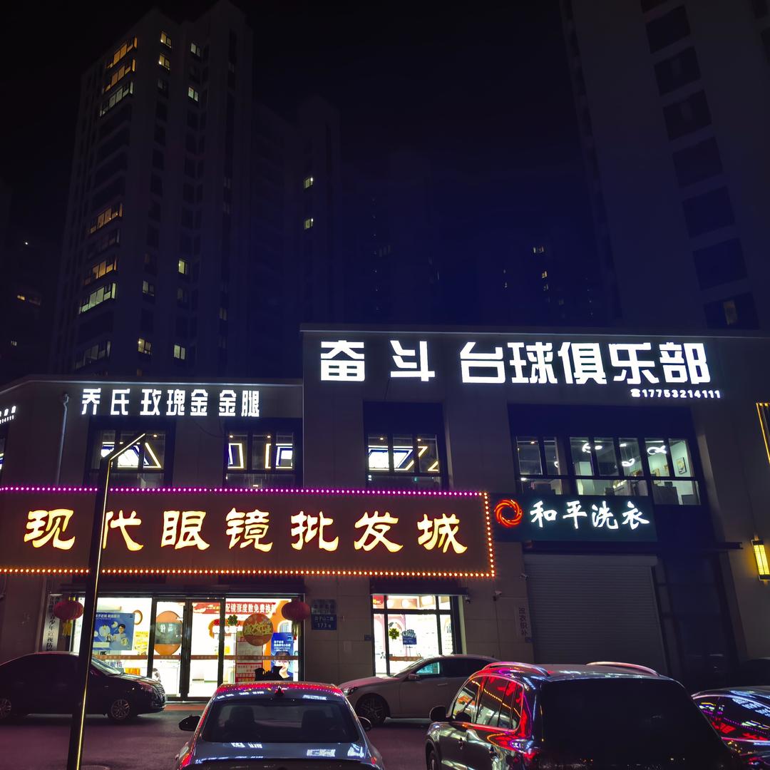 奋斗台球俱乐部