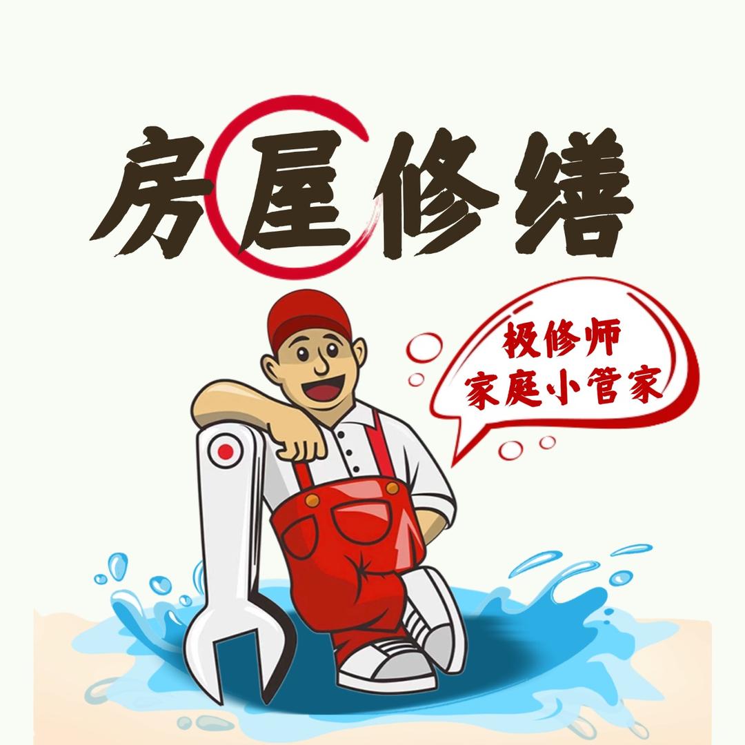 极修师房屋漏水维修