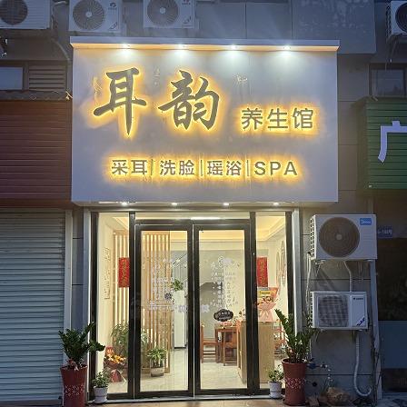 耳韵养生馆
