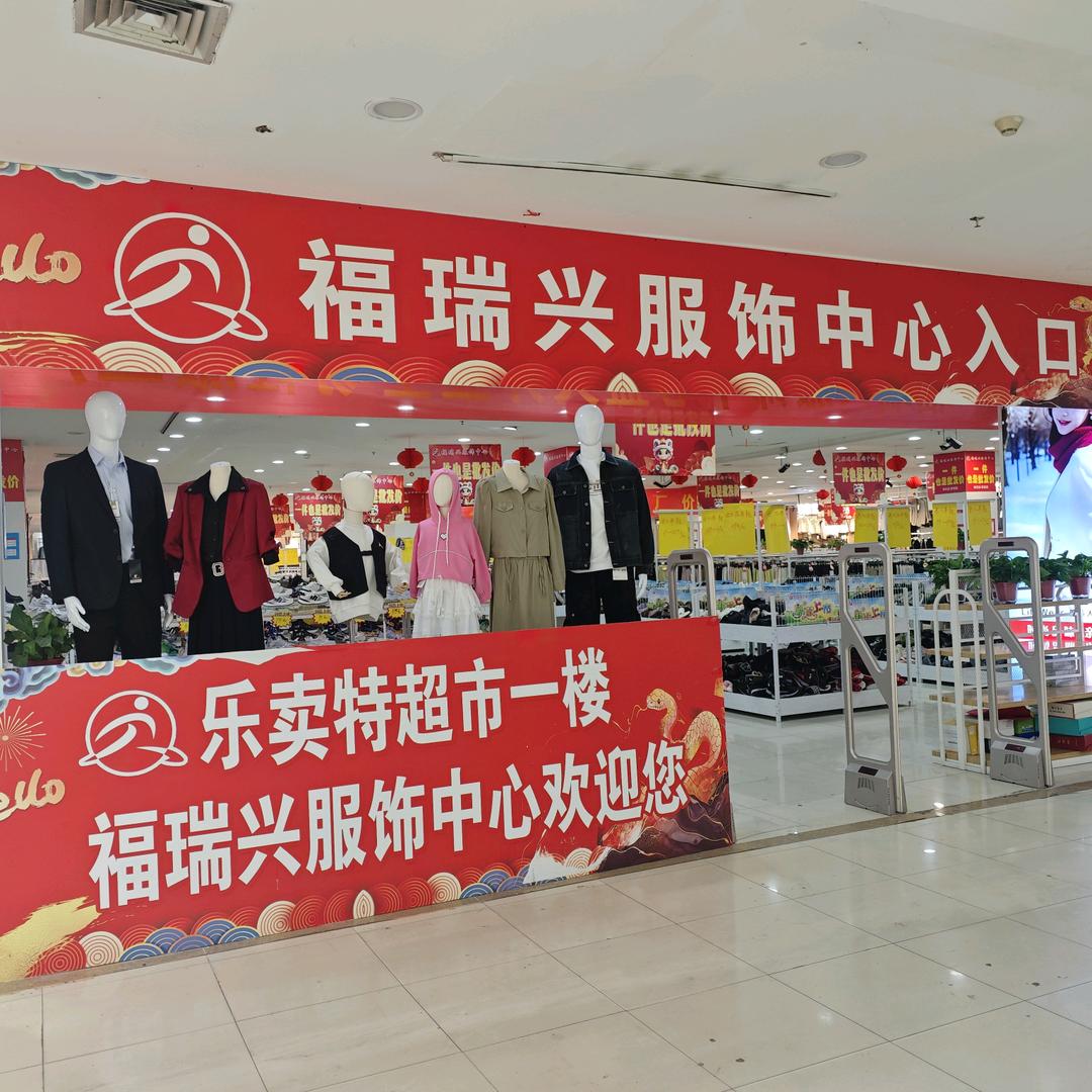 福瑞兴服饰中心