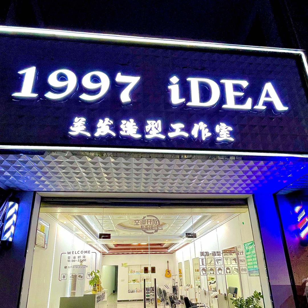 都安1997 iDEA美发