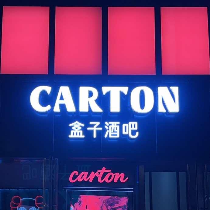 CARTON盒子酒吧官方号