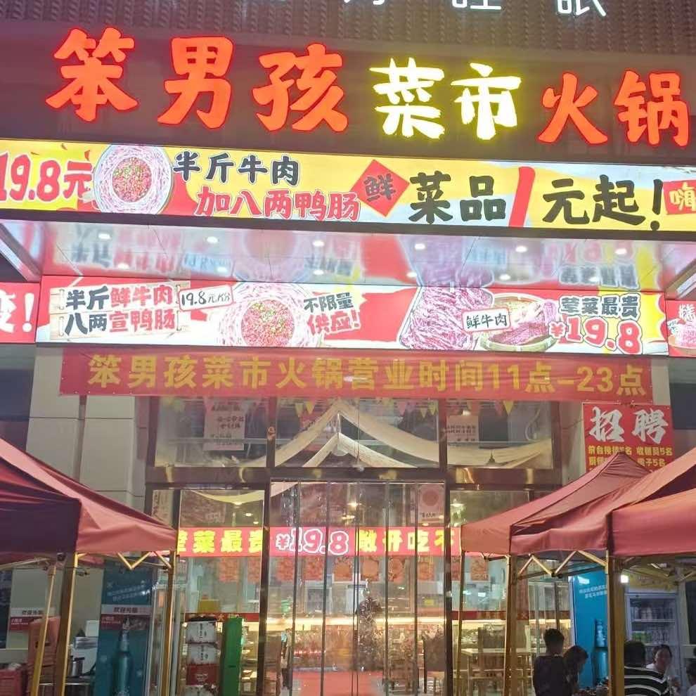 笨男孩菜市火锅官方号