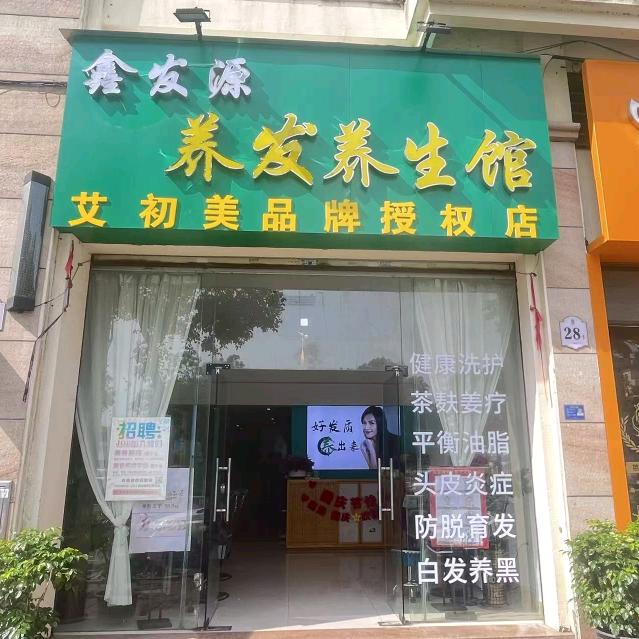 鑫发源养发养生馆官方号