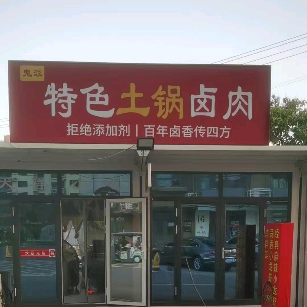 安德卤•卤味