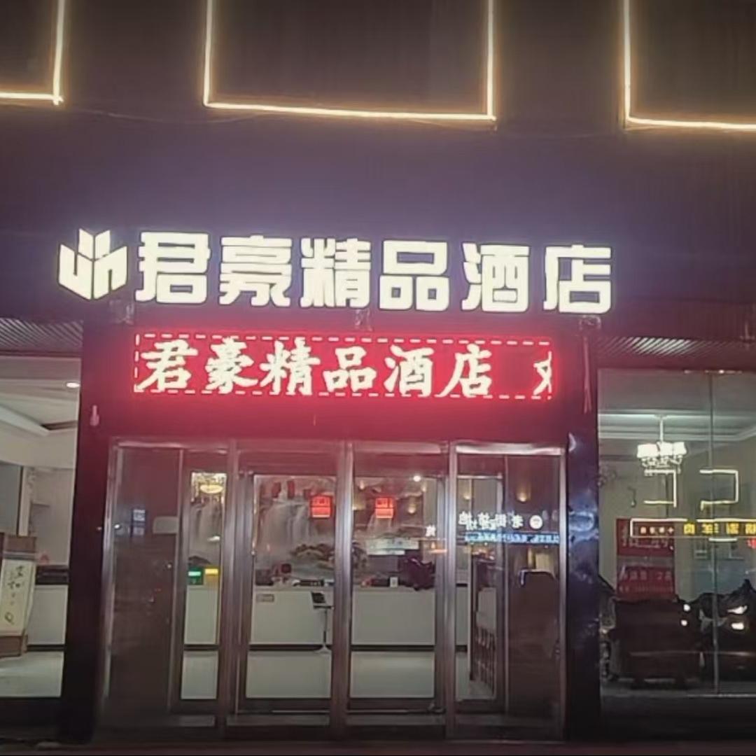 君豪精品酒店