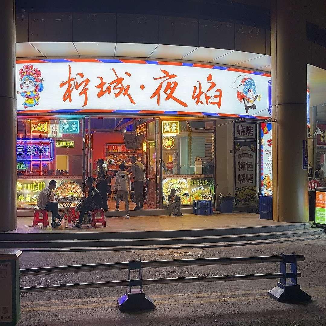 柠城·夜焰-大排档