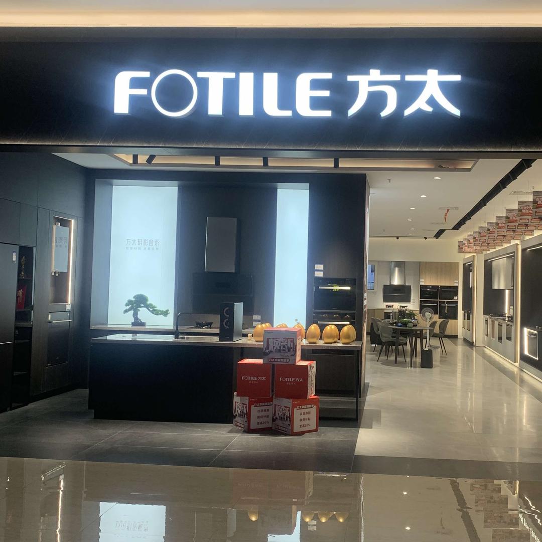 FOTILE方太（仁寿县居然之家店）