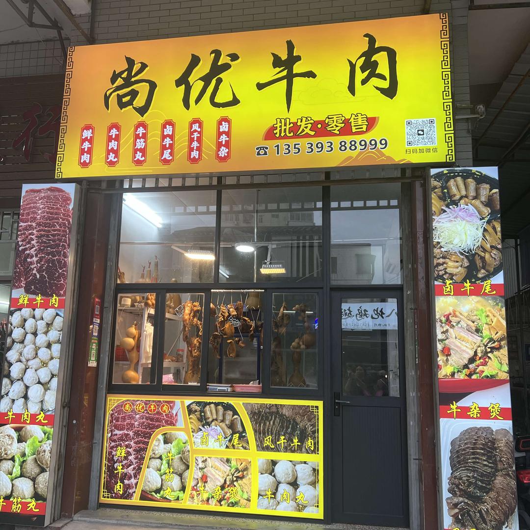 广东潮州尚优牛肉
