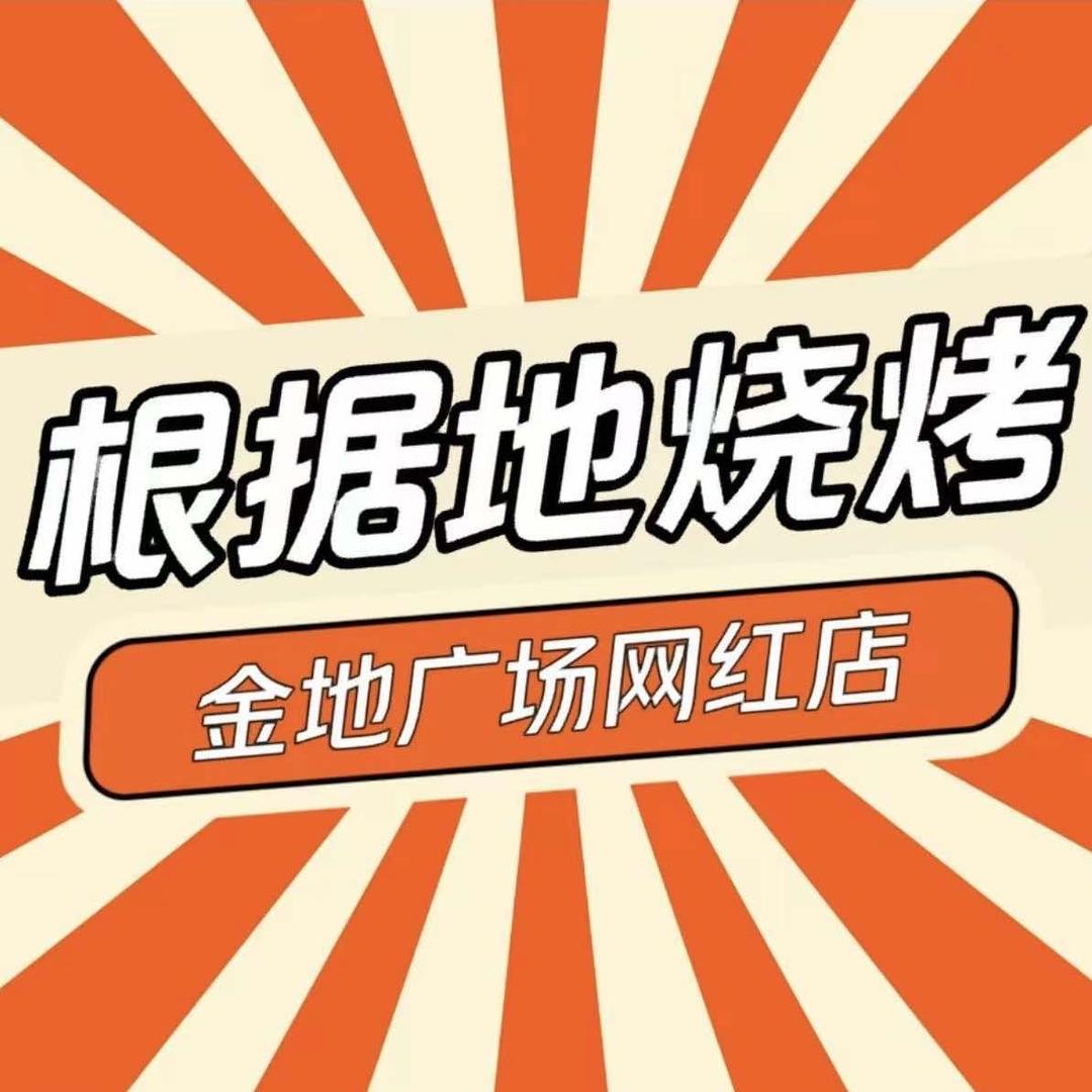 根据地烧烤官方账号