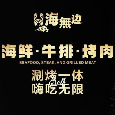 海无边海鲜牛排烤肉自助眉山店