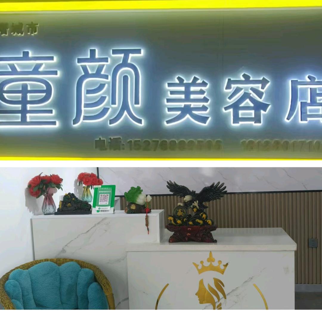 塔城市童颜美容养生店