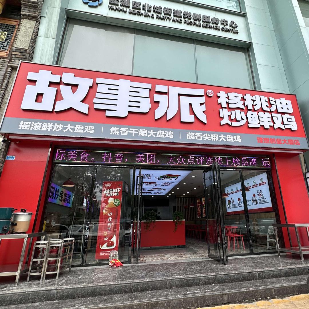 故事派核桃油鲜炒大盘鸡（理想创业大厦店）