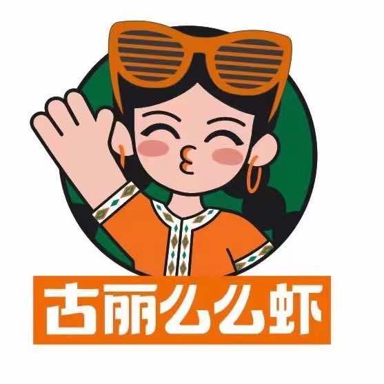 古丽么么虾总部
