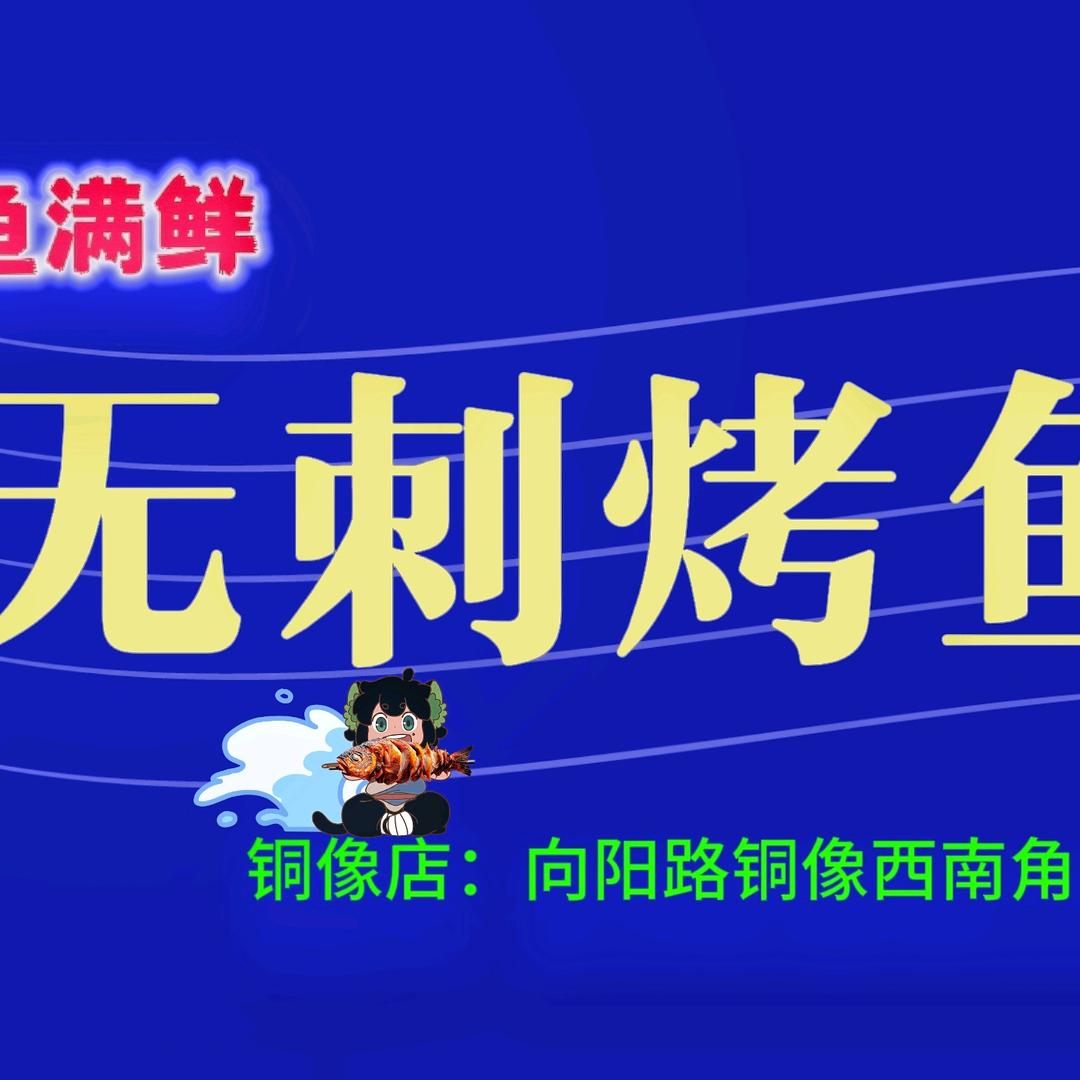 鱼满鲜无刺烤鱼/爆烤鸭【铜像店】
