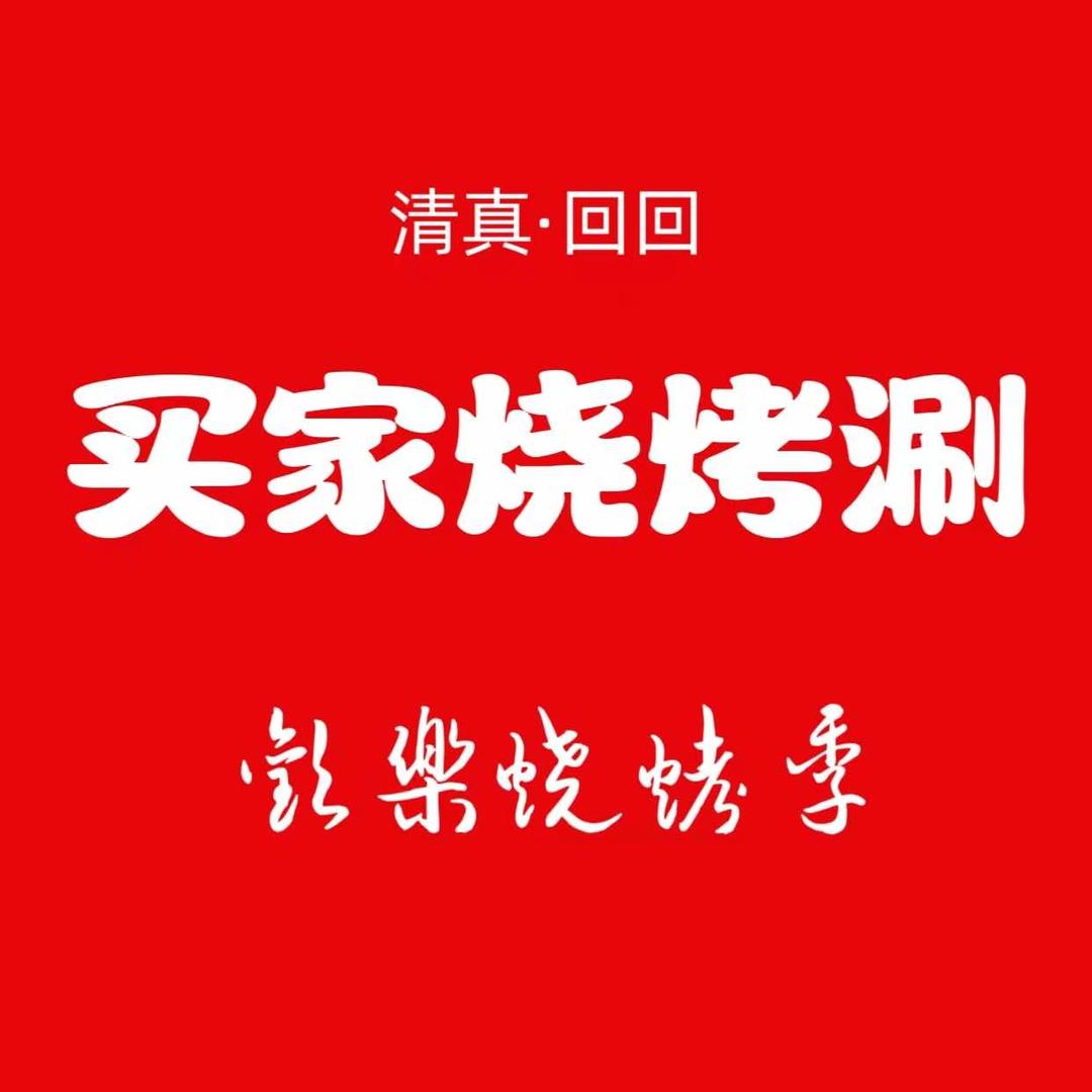 清真·买家烧烤涮(金桥嘉园店)官方号