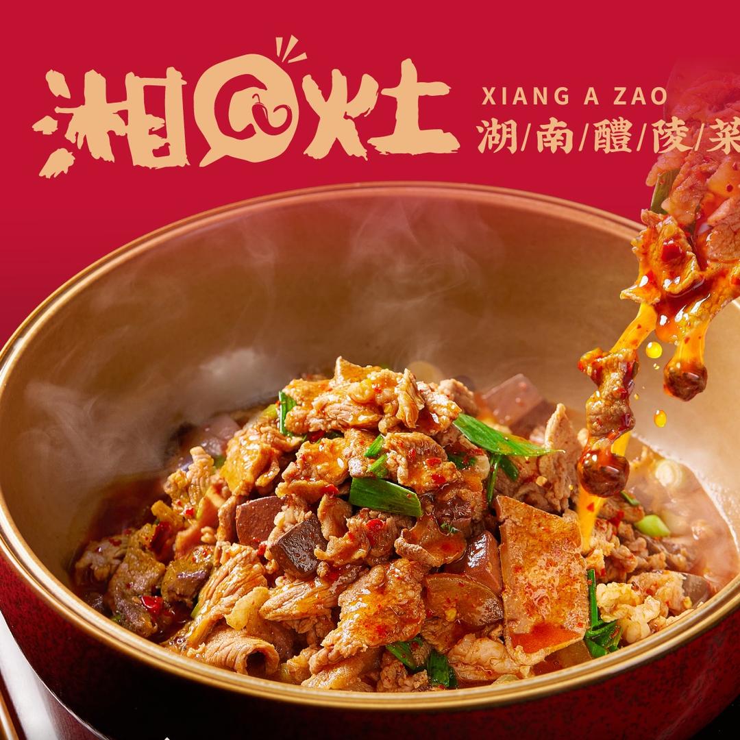 湘阿灶·湖南醴陵小炒(镇安店)