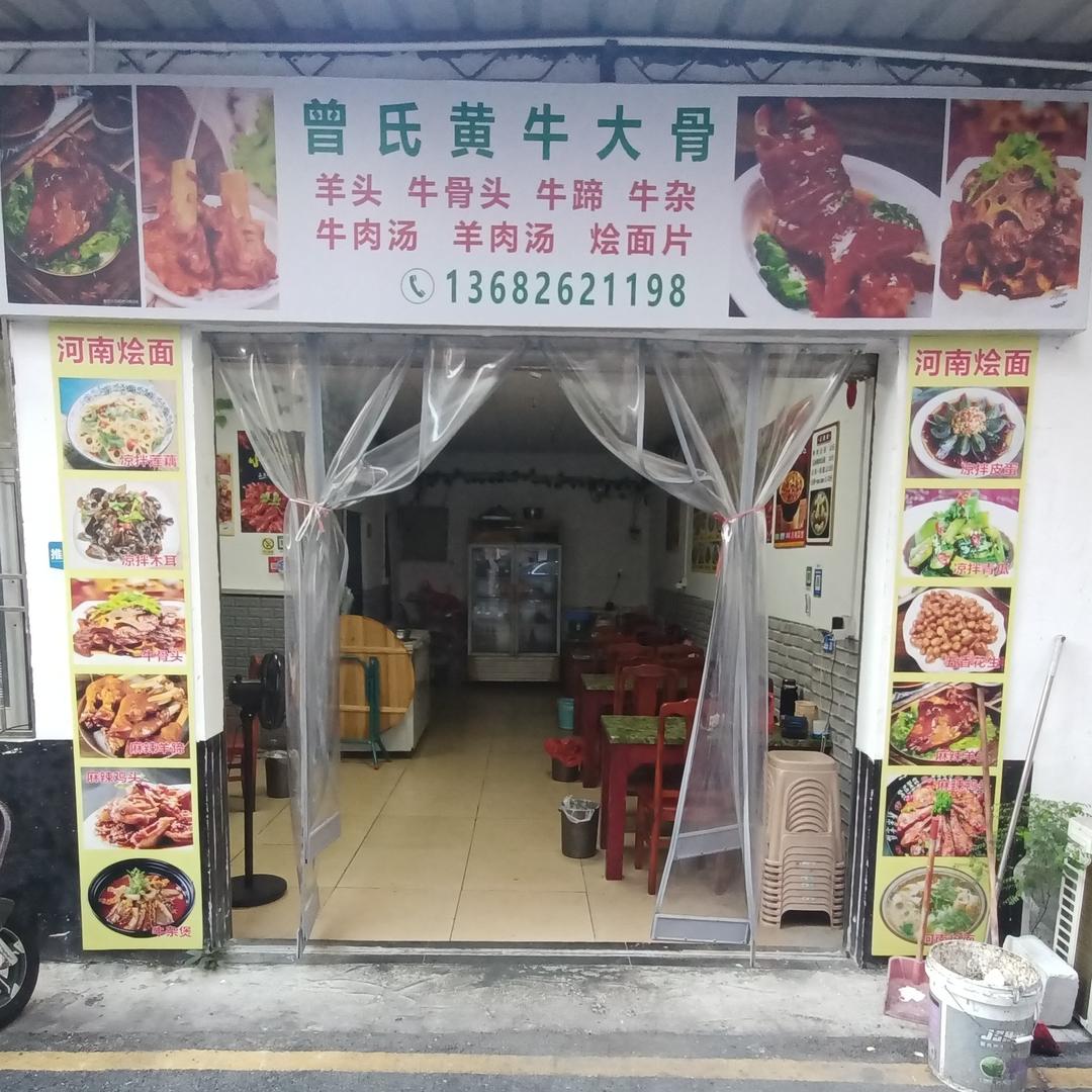 曾氏黄牛大骨曾氏黄牛大骨