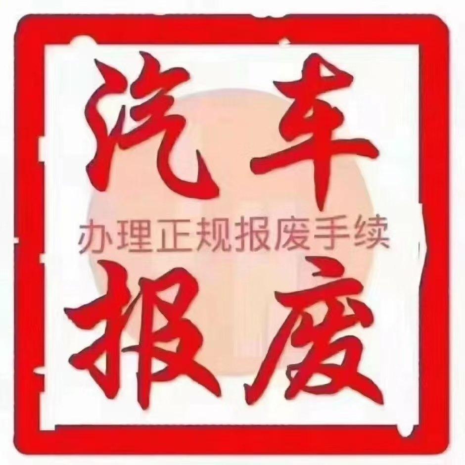 东营报废车 龙哥 龙玛汽车服务