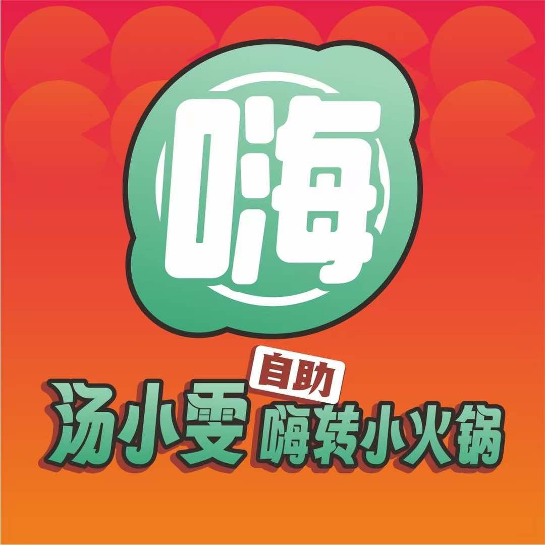 汤小雯嗨转小火锅（贺州店）