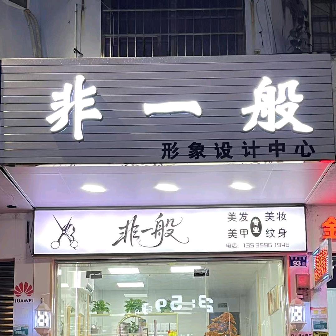 非一般形象设计