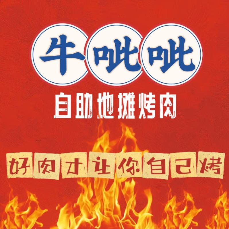 牛呲呲地摊自助烤肉