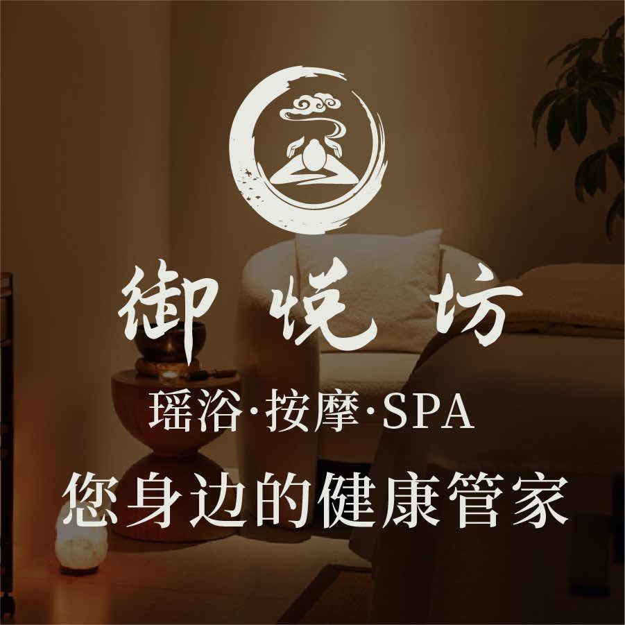 御悦坊·SPA·瑶浴(连锁店)官方号