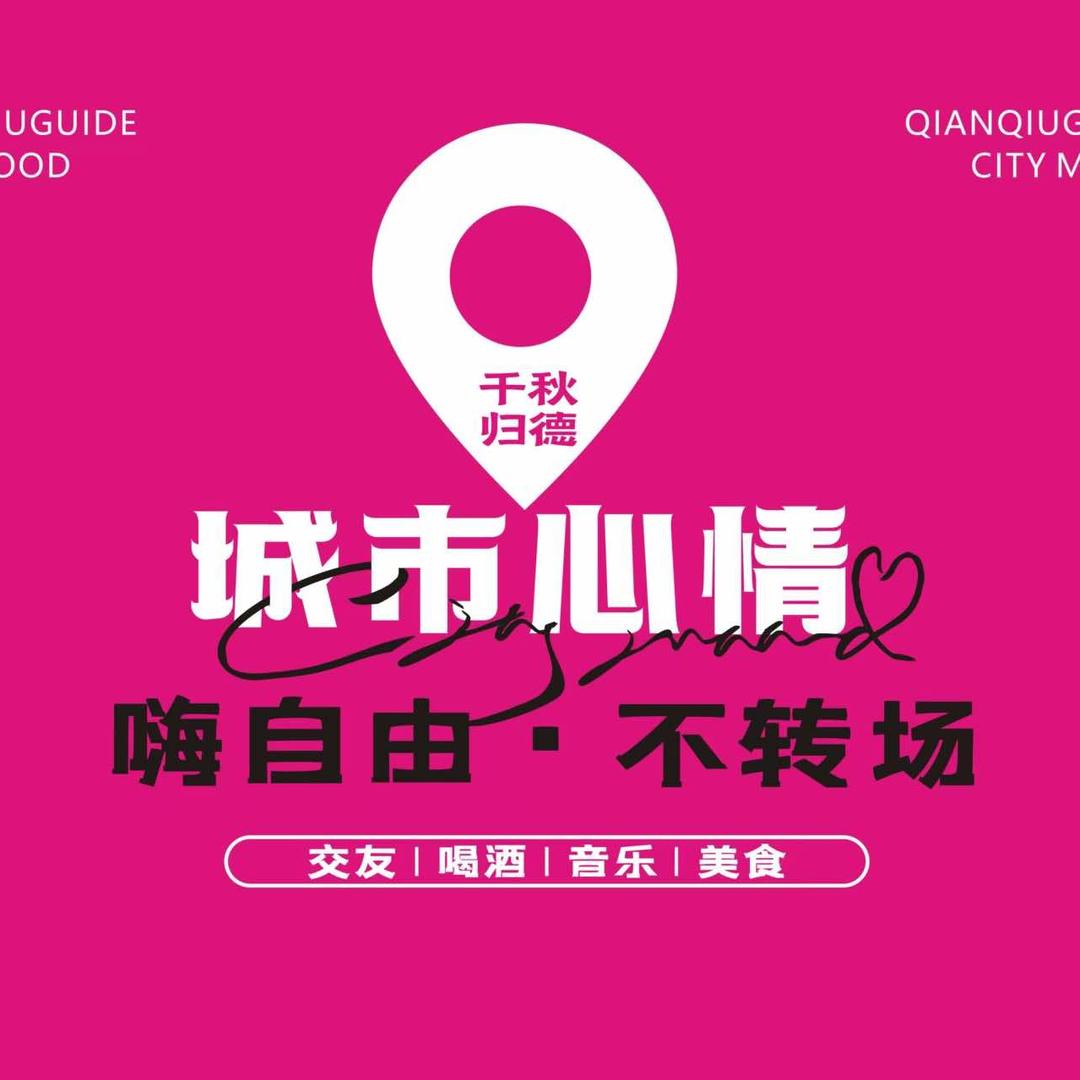 千秋归德-城市心情