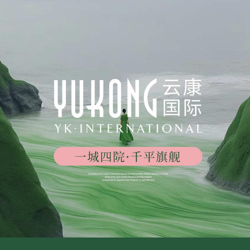 南阳｜云康国际皮肤管理中心（宏江店）