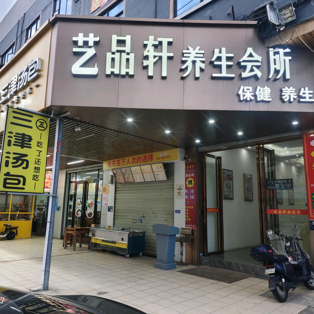 艺品轩养生馆（黎贝岭店）官方号