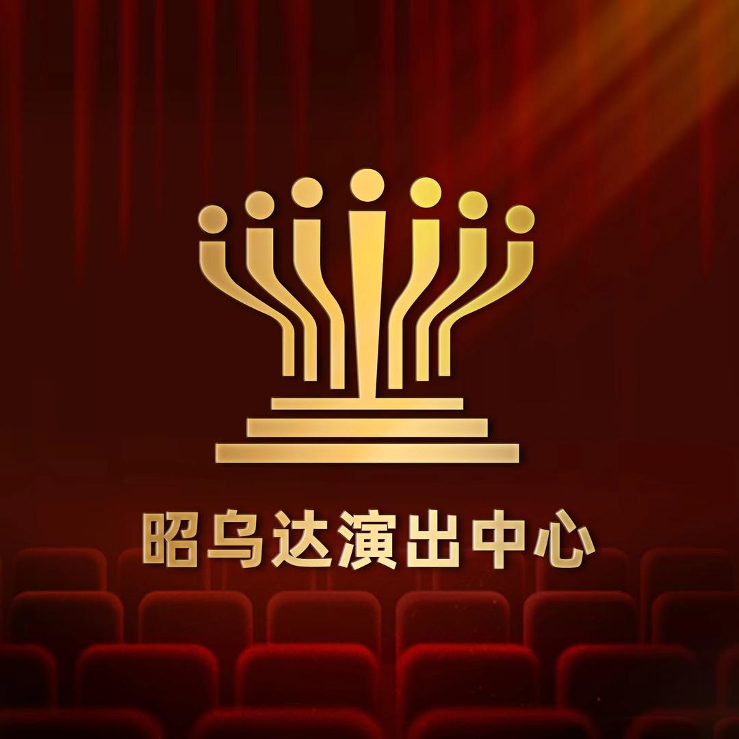 赤峰昭乌达演出中心