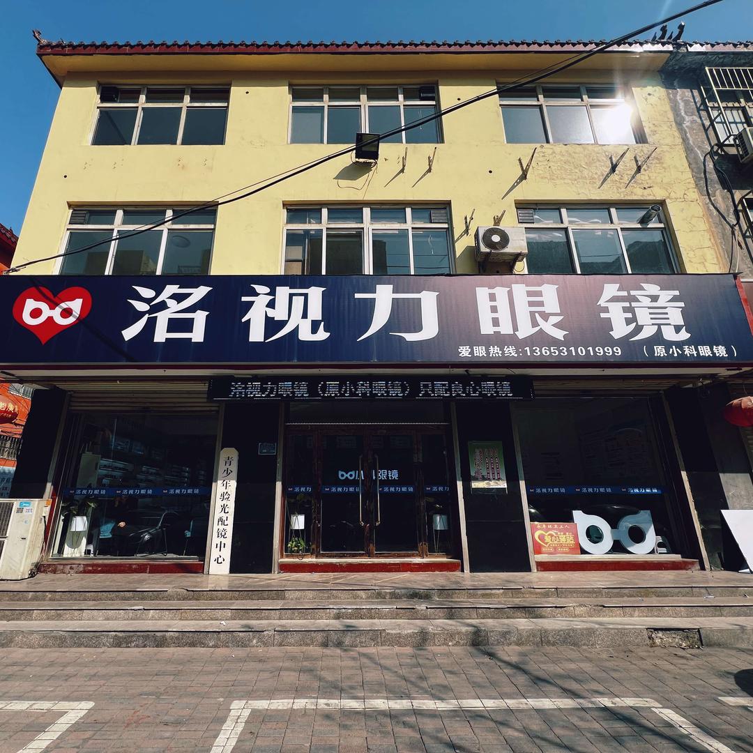 永年洺视力眼镜（Ai学霸智习室）