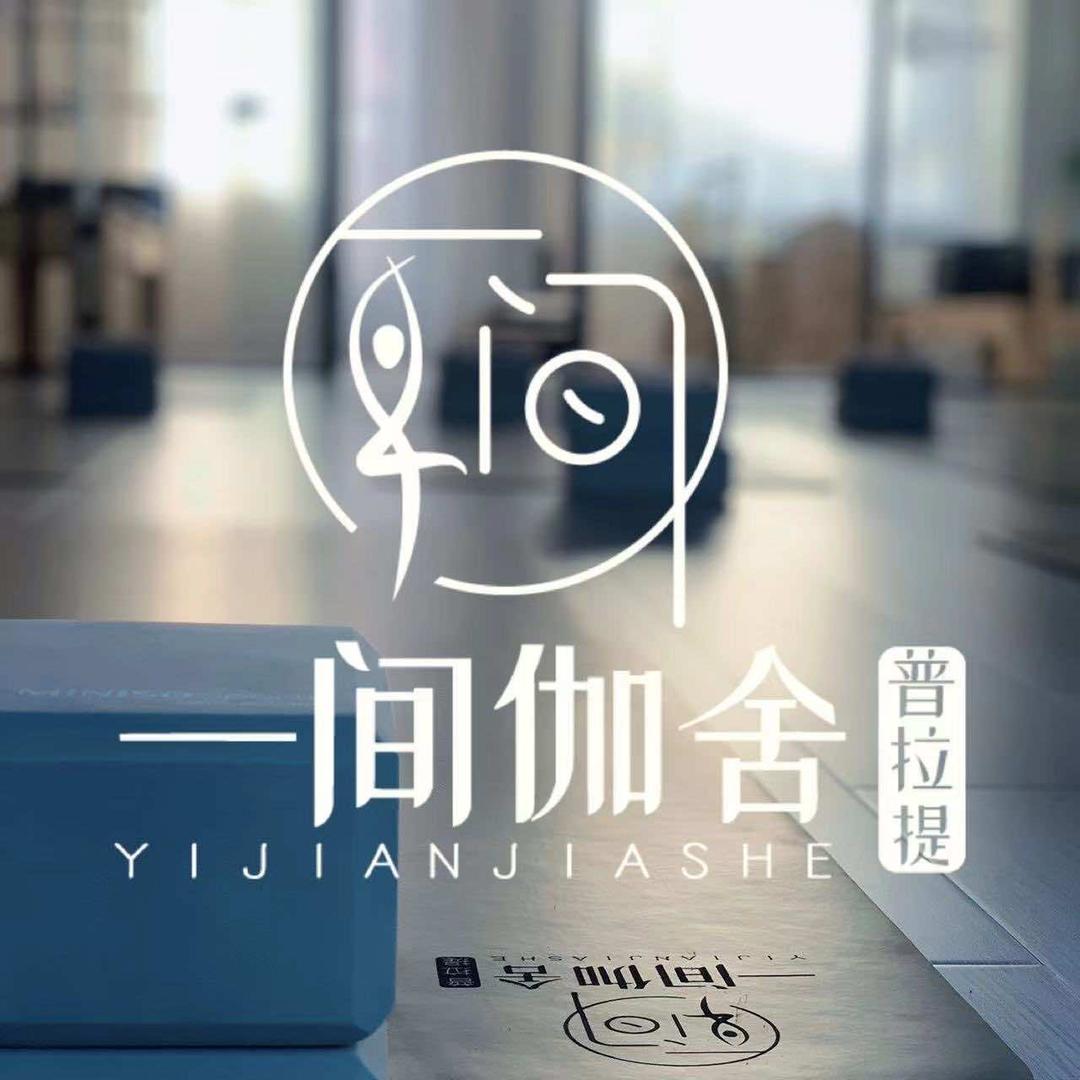 一间伽舍·瑜伽·普拉提