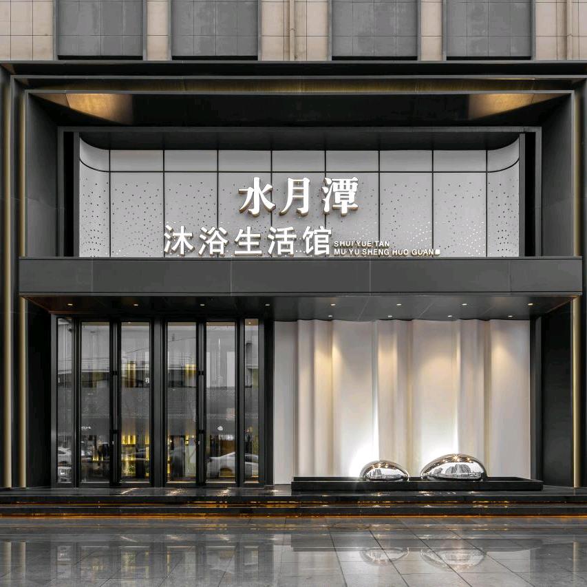 水月潭沐浴生活馆