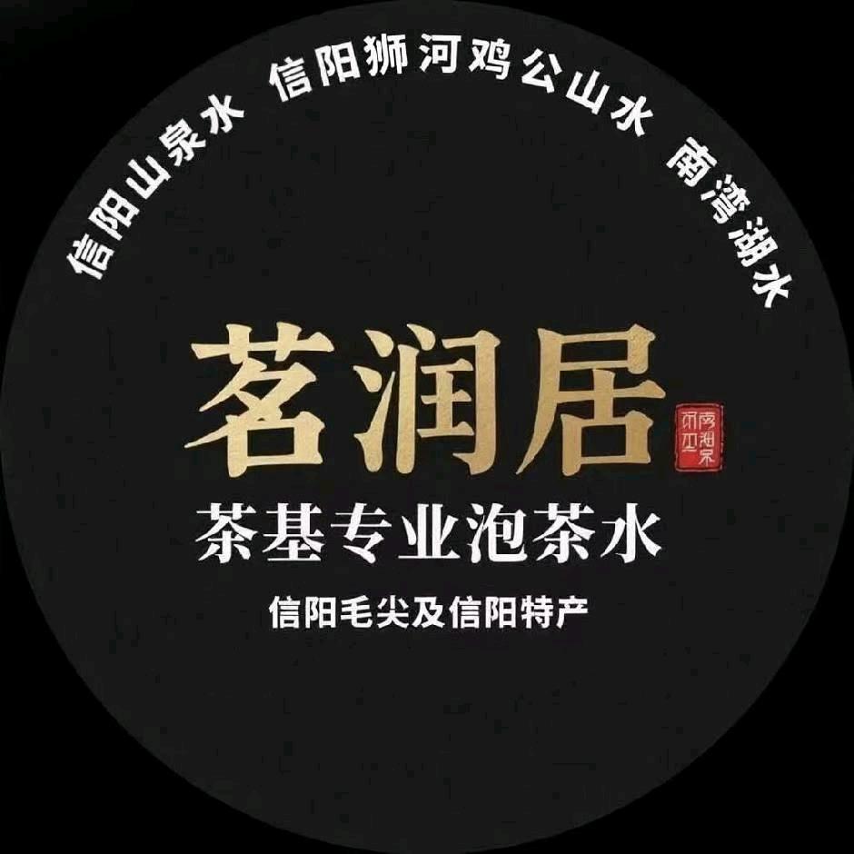 茗润居信阳山泉水