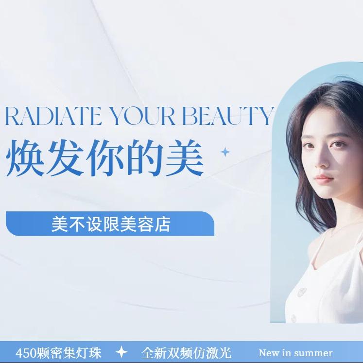 美不设限美容店官方号