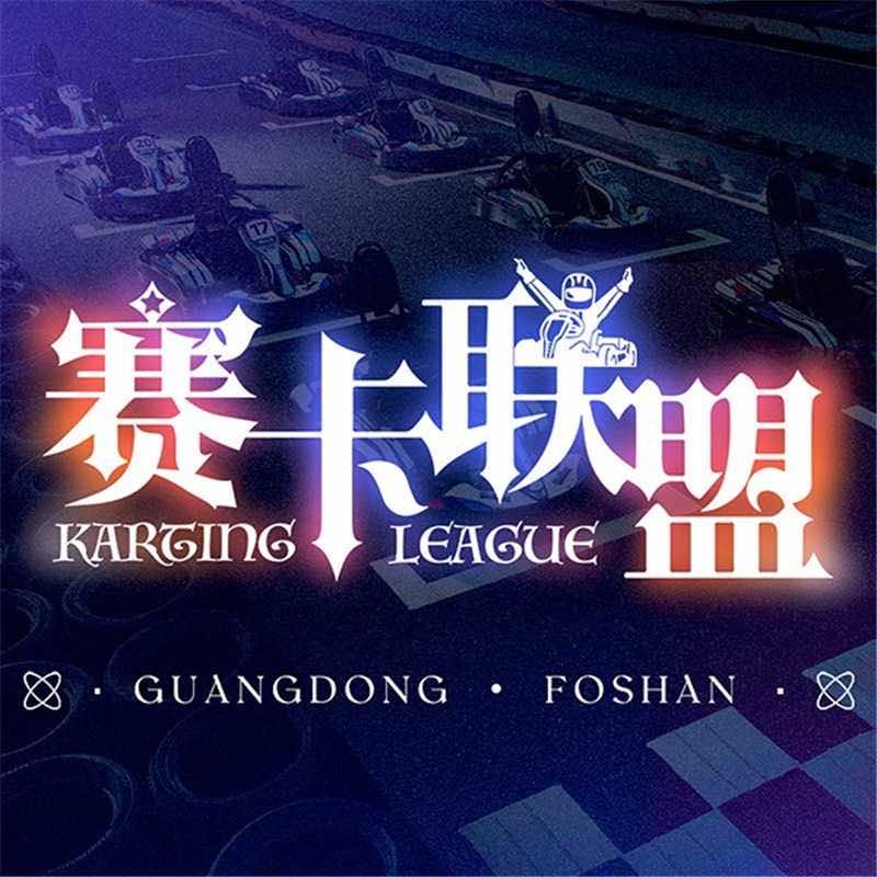 赛卡联盟卡丁车馆（虹口科体中心店）