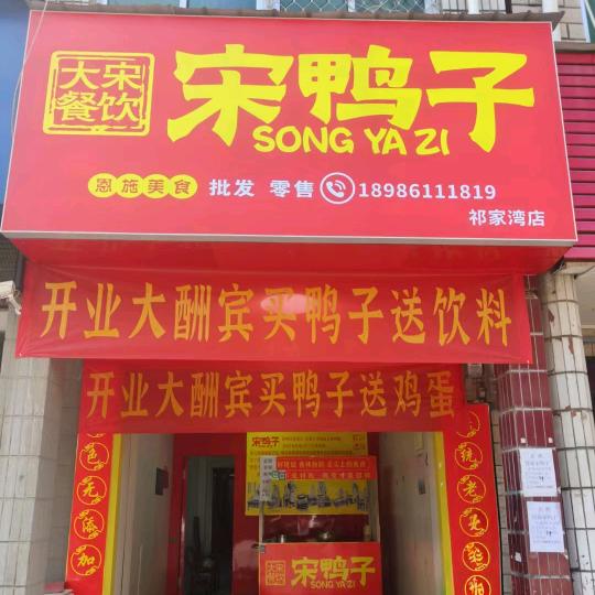 大宋恩施宋鸭子(祁家湾店)官方号