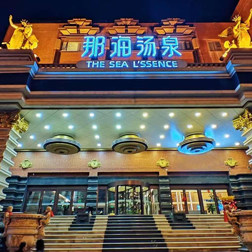 北京·那海汤泉