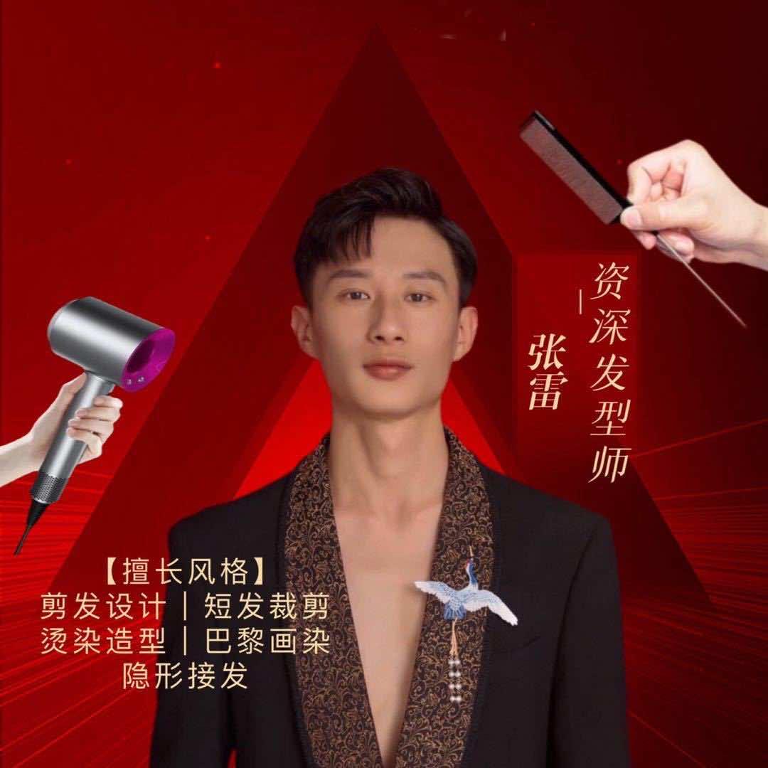 康平张雷搞头发