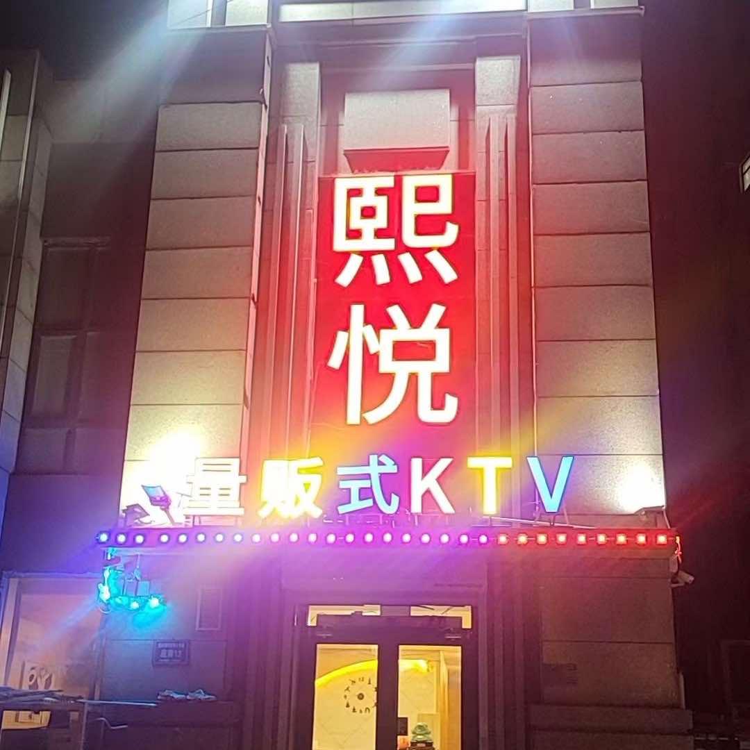 熙悦量贩式KTV