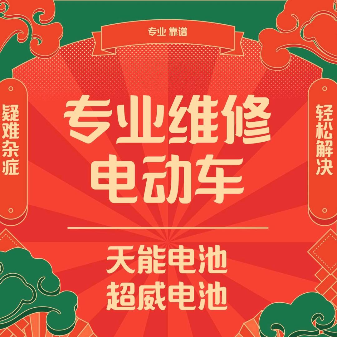 成都维修电动车