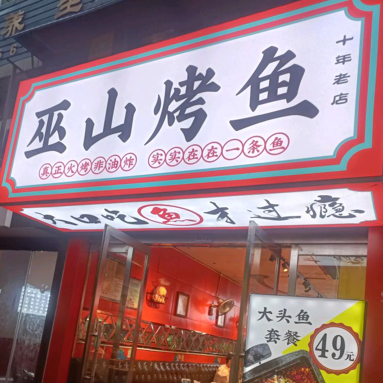 邯郸市丛台区鼎丰巫山烤鱼店