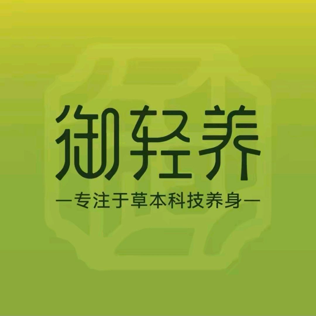 御轻养（柒七养生馆）