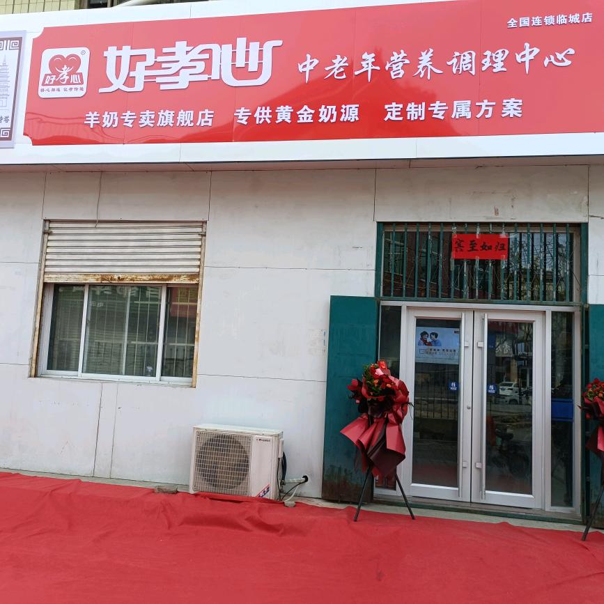好孝心保健服务馆