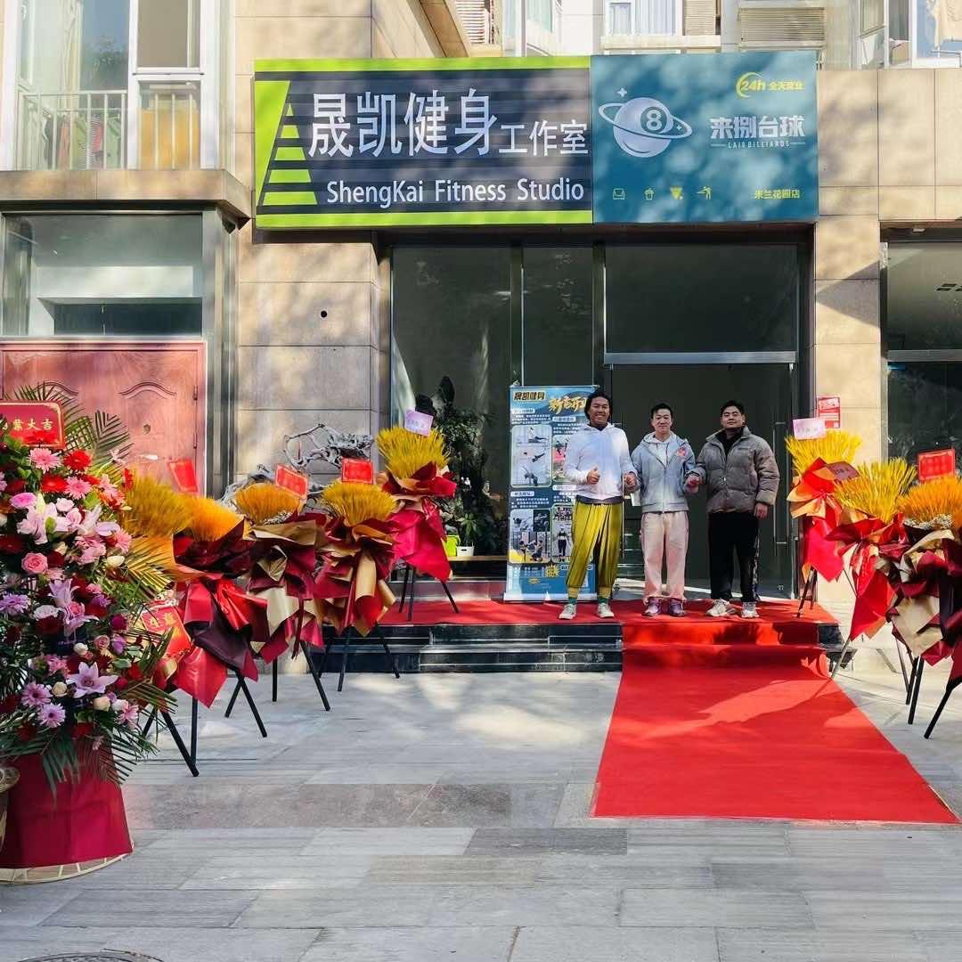 晟凯健身工作室