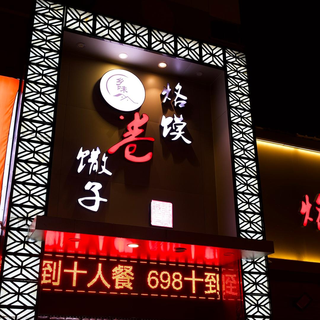 烙馍卷馓子酒店官方号