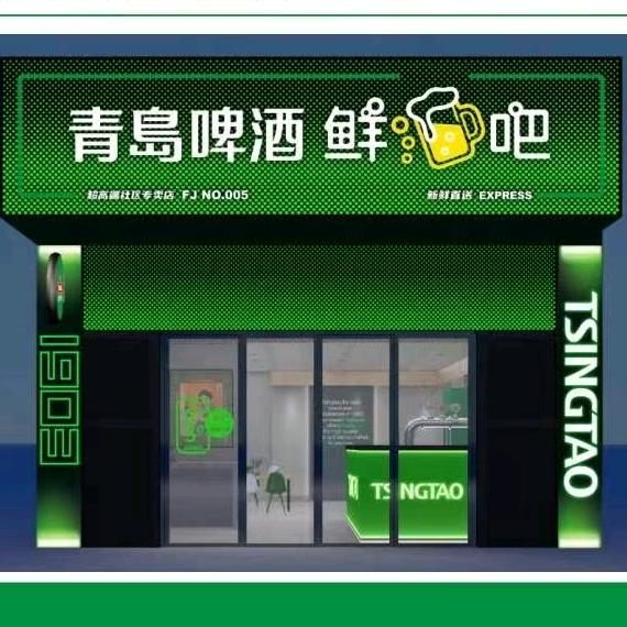 青岛啤酒鲜吧(源汇区店)