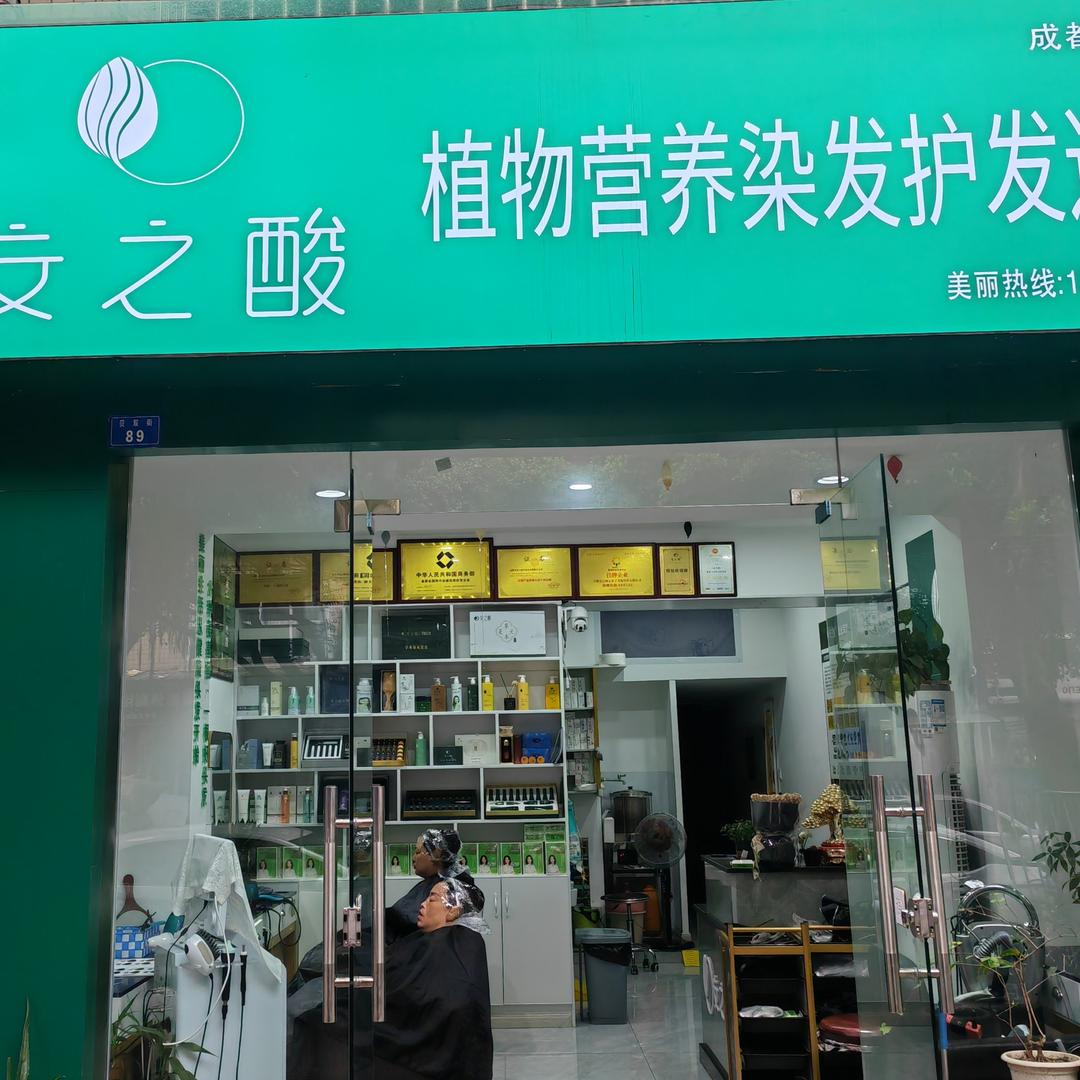 成都青羊区安之酸染发养发店